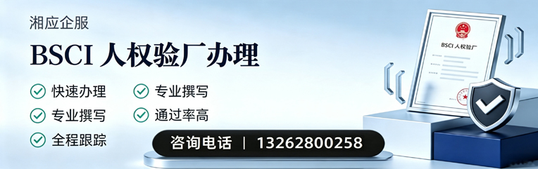 杭州BSCI人权验厂申请服务