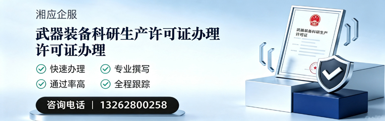 杭州武器装备科研生产许可证申请服务